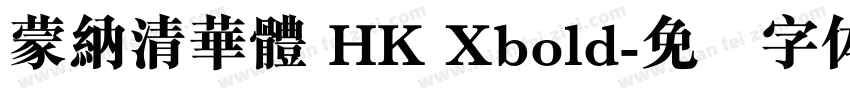 蒙納清華體 HK Xbold字体转换